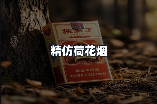 精仿荷花烟