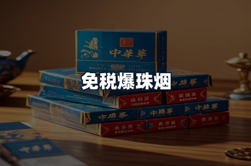 免税爆珠烟