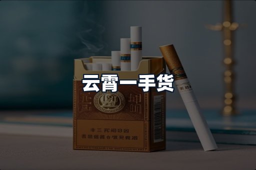 云霄一手货