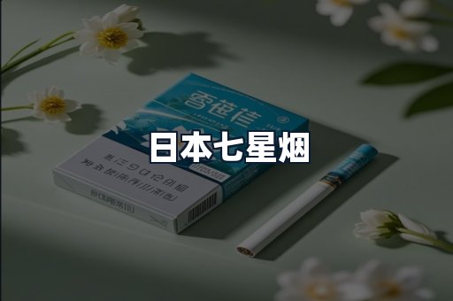 日本七星烟